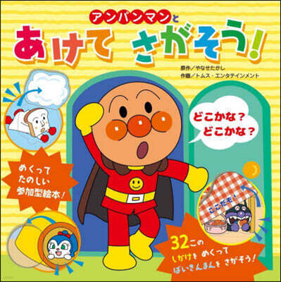 アンパンマンとあけてさがそう!