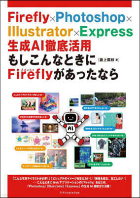 もしこんなときにAdobeFirefly