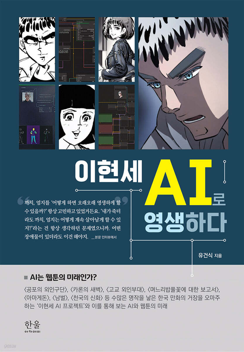 이현세 AI로 영생하다