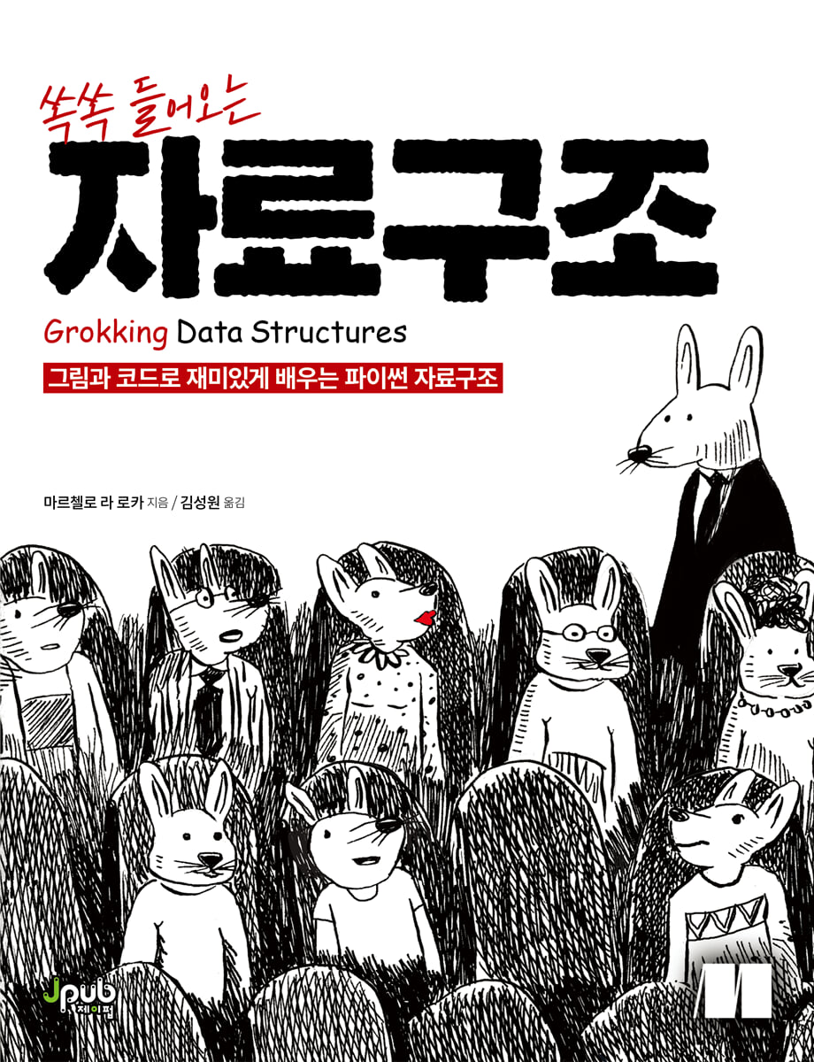 쏙쏙 들어오는 자료구조