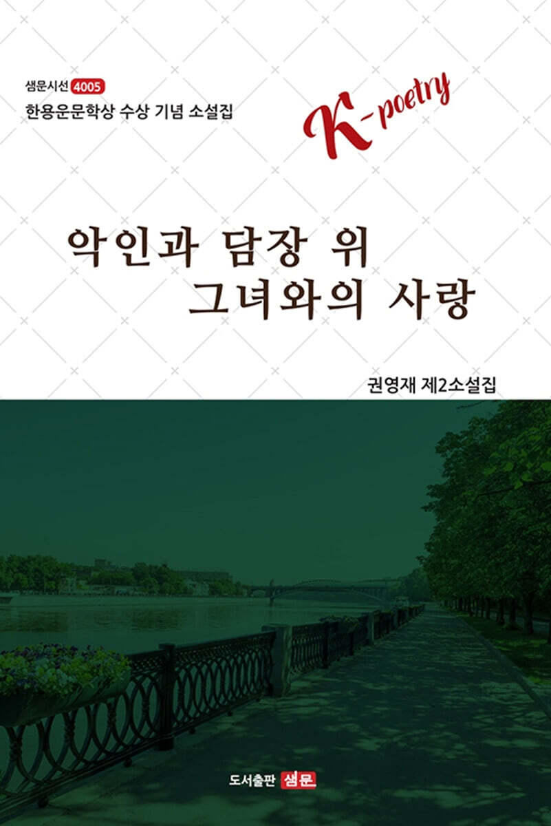 악인과 담장 위 그녀와의 사랑