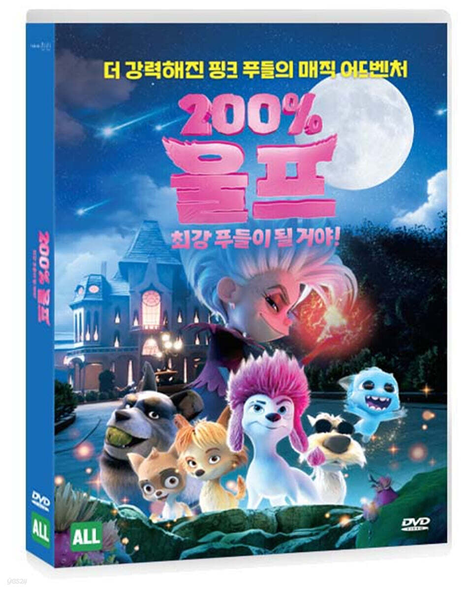 200% 울프 : 최강 푸들이 될 거야! (1Disc)