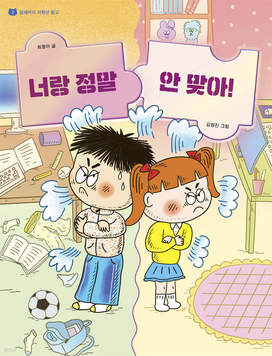 너랑 정말 안 맞아!