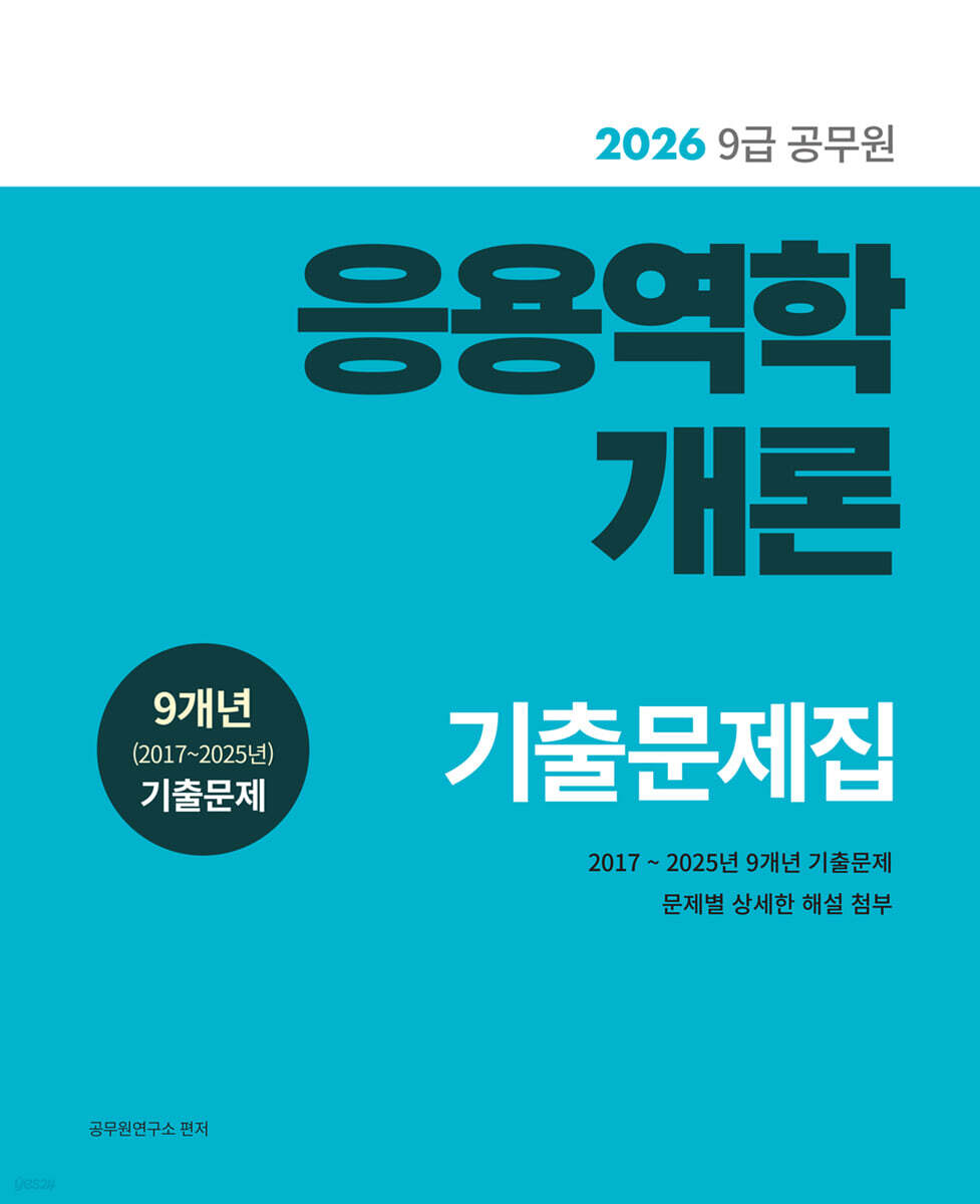 2026 9급 공무원 응용역학개론 기출문제집