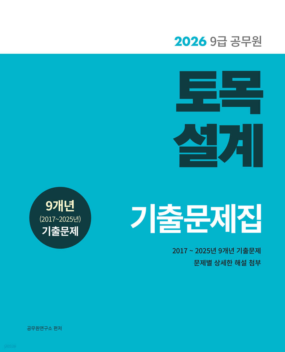 2026 9급 공무원 토목설계 기출문제집
