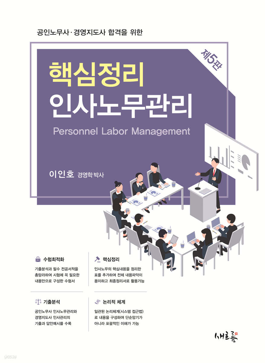 공인노무사 핵심정리 인사노무관리(5판)