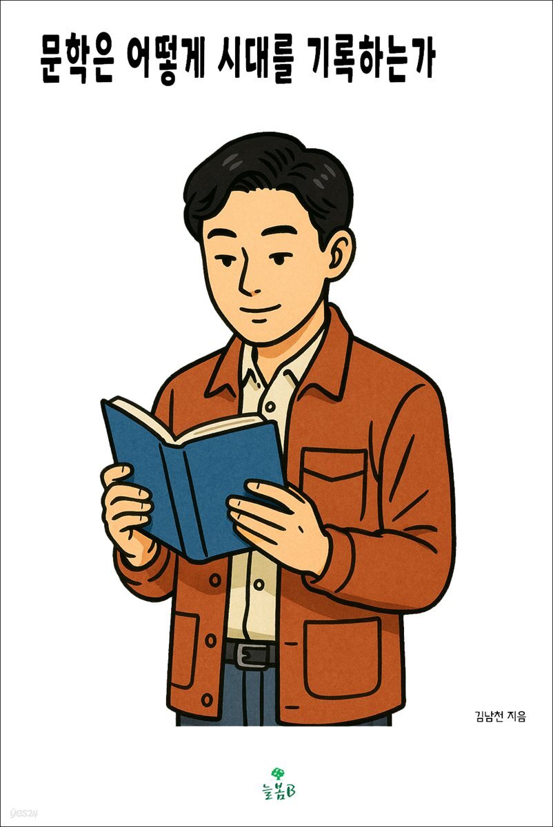 문학은 어떻게 시대를 기록하는가