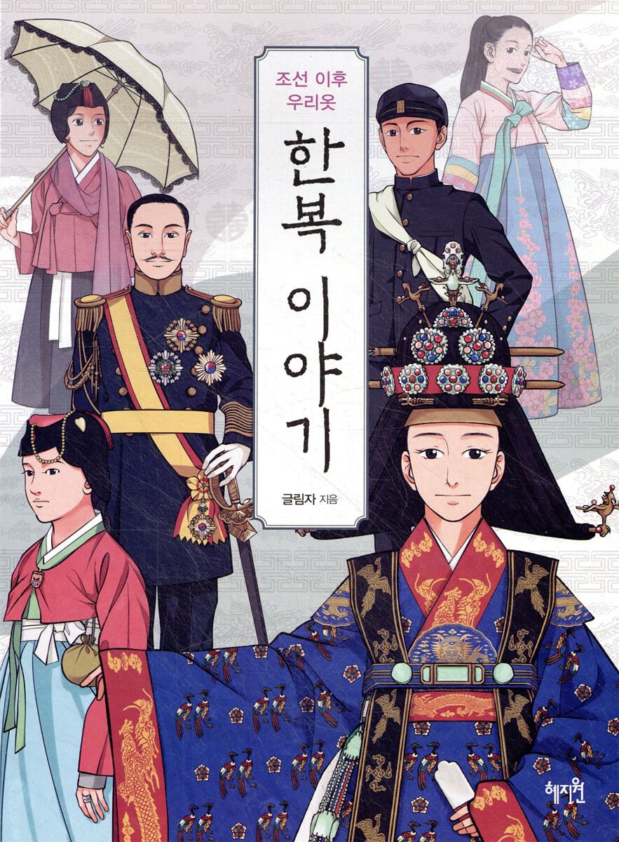 [중고샵] 조선 이후 우리옷 한복이야기 | 글림자 | 혜지원 - 예스24 [중고샵] 조선 이후 우리옷 한복이야기 - 예스24