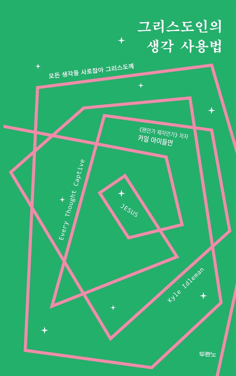 그리스도인의 생각 사용법