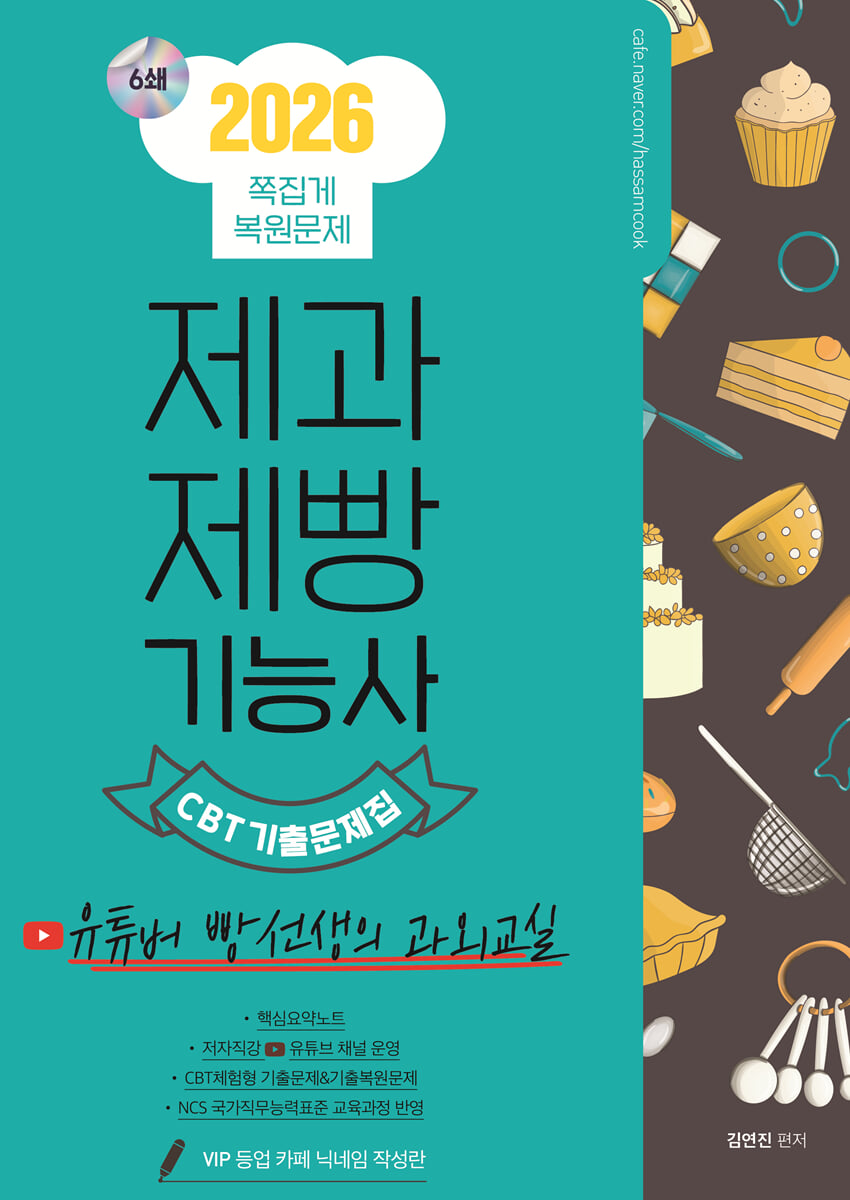 2026 제과제빵기능사 CBT 쪽집게 기출문제집