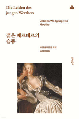 젊은 베르테르의 슬픔