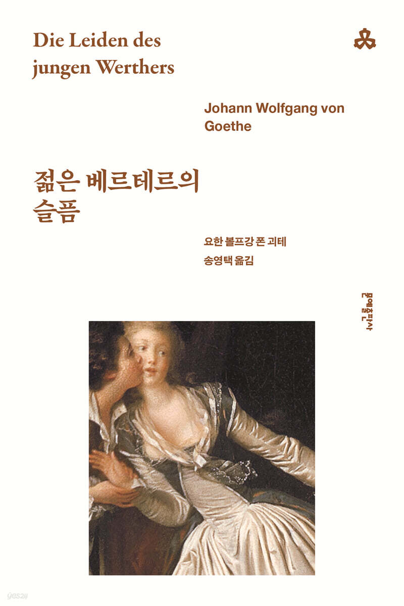젊은 베르테르의 슬픔
