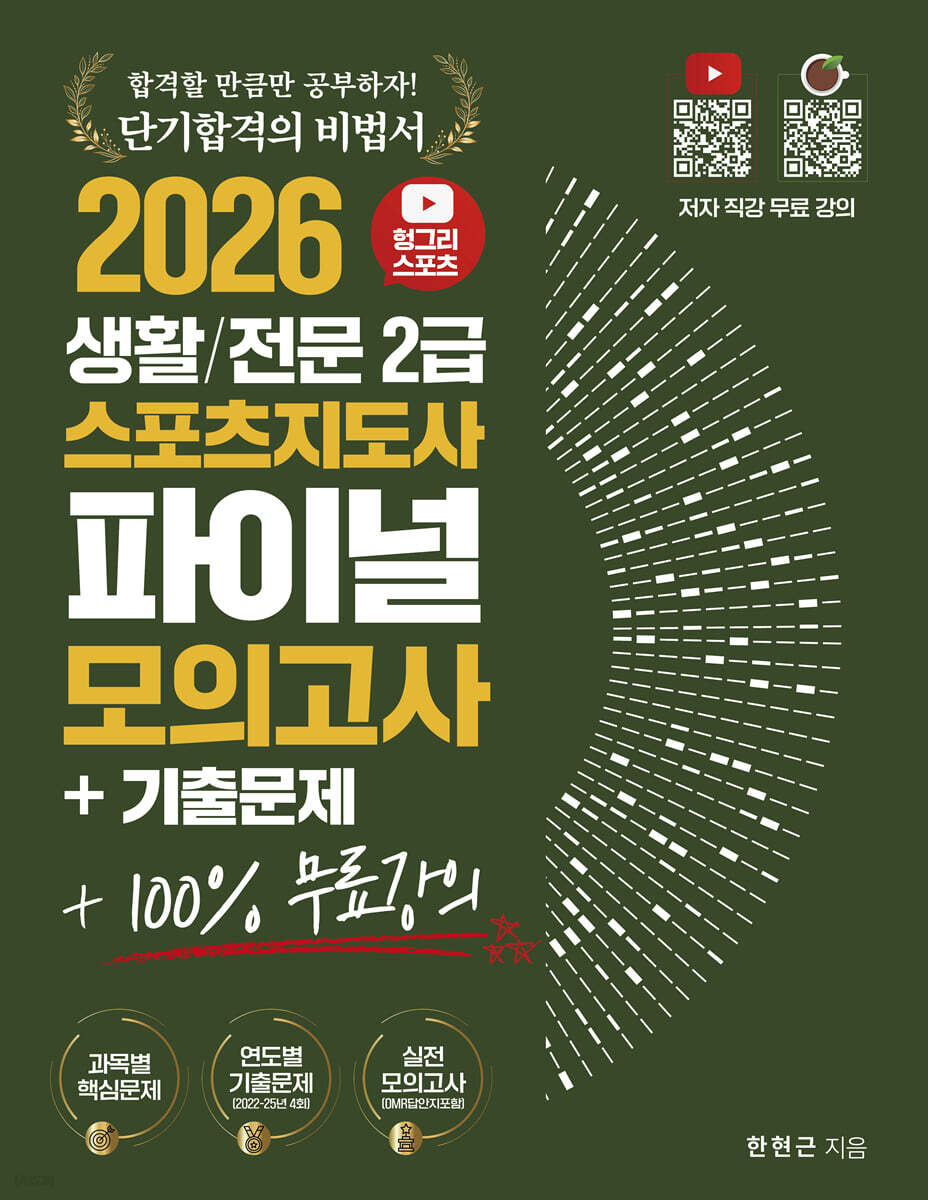 2026 헝그리스포츠 생활/전문 스포츠지도사2급 파이널 모의고사 기출문제집
