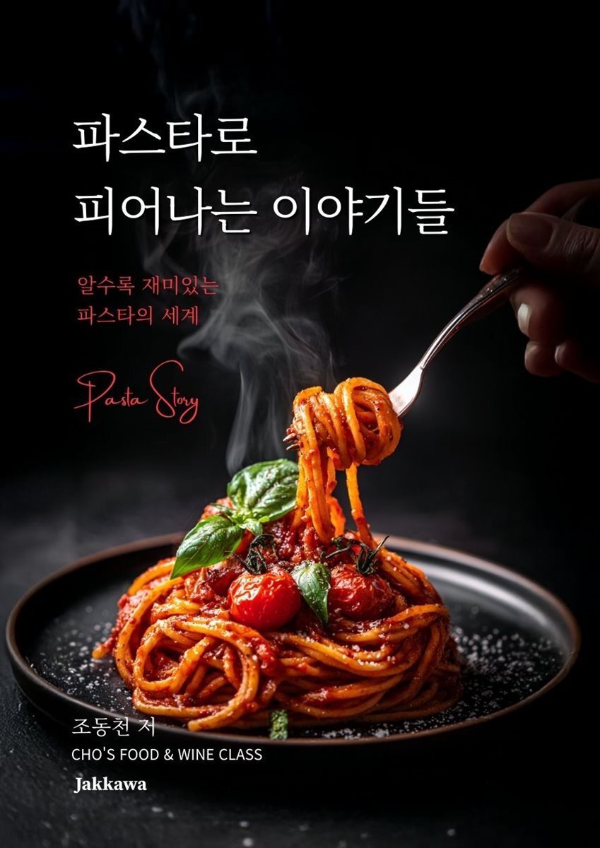 파스타로 피어나는 이야기들