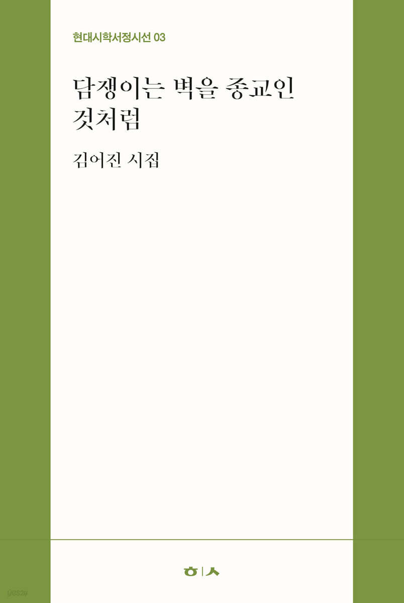 담쟁이는 벽을 종교인 것처럼