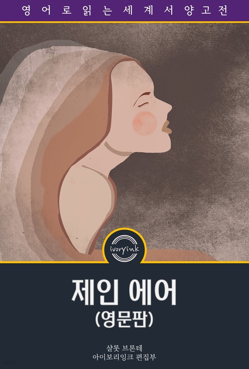 제인 에어 / Jane Eyre: An Autobiography (영문판)