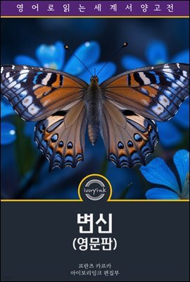 변신 / Metamorphosis (영문판)
