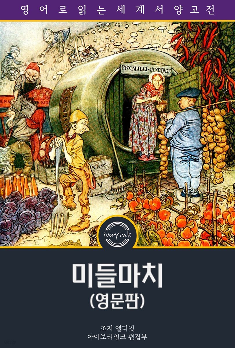 미들마치 / Middlemarch (영문판)