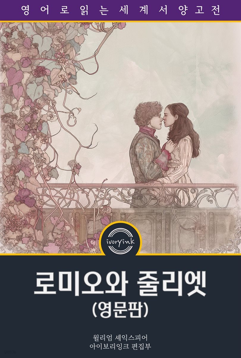 로미오와 줄리엣 / Romeo and Juliet (영문판)