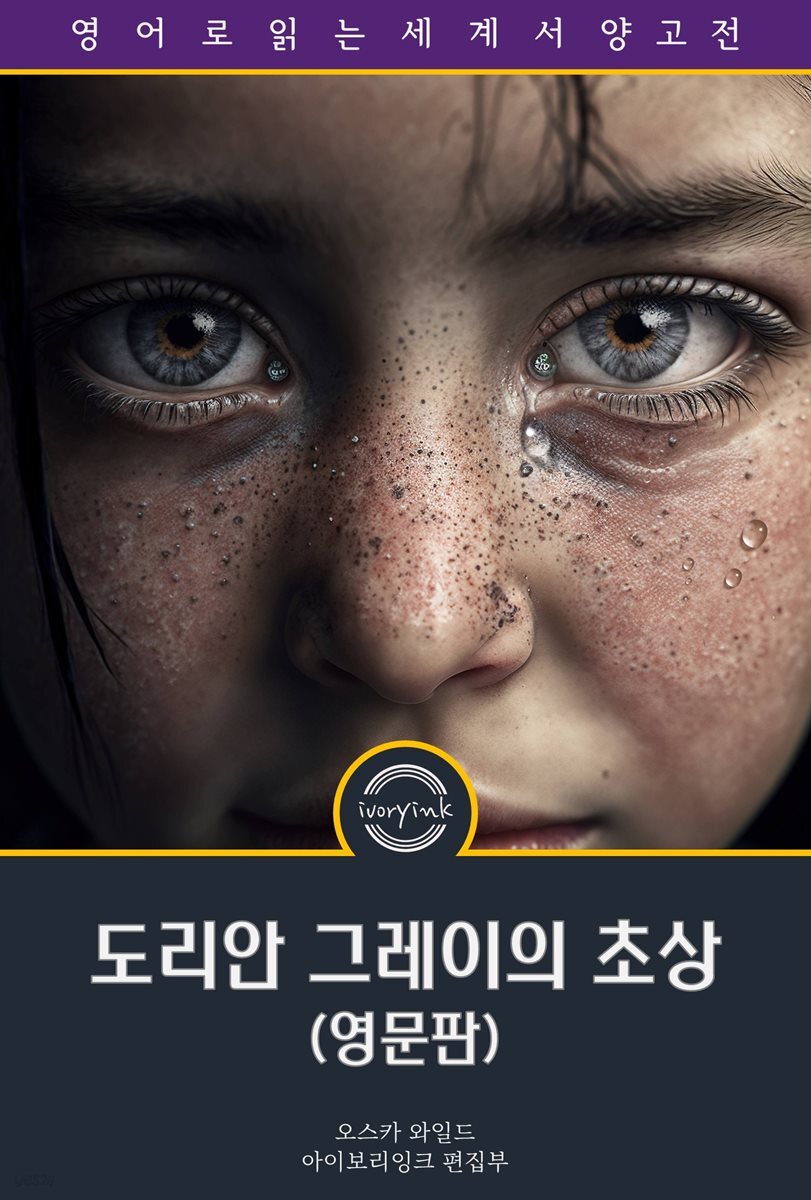 도리안 그레이의 초상 / The Picture of Dorian Gray (영문판)