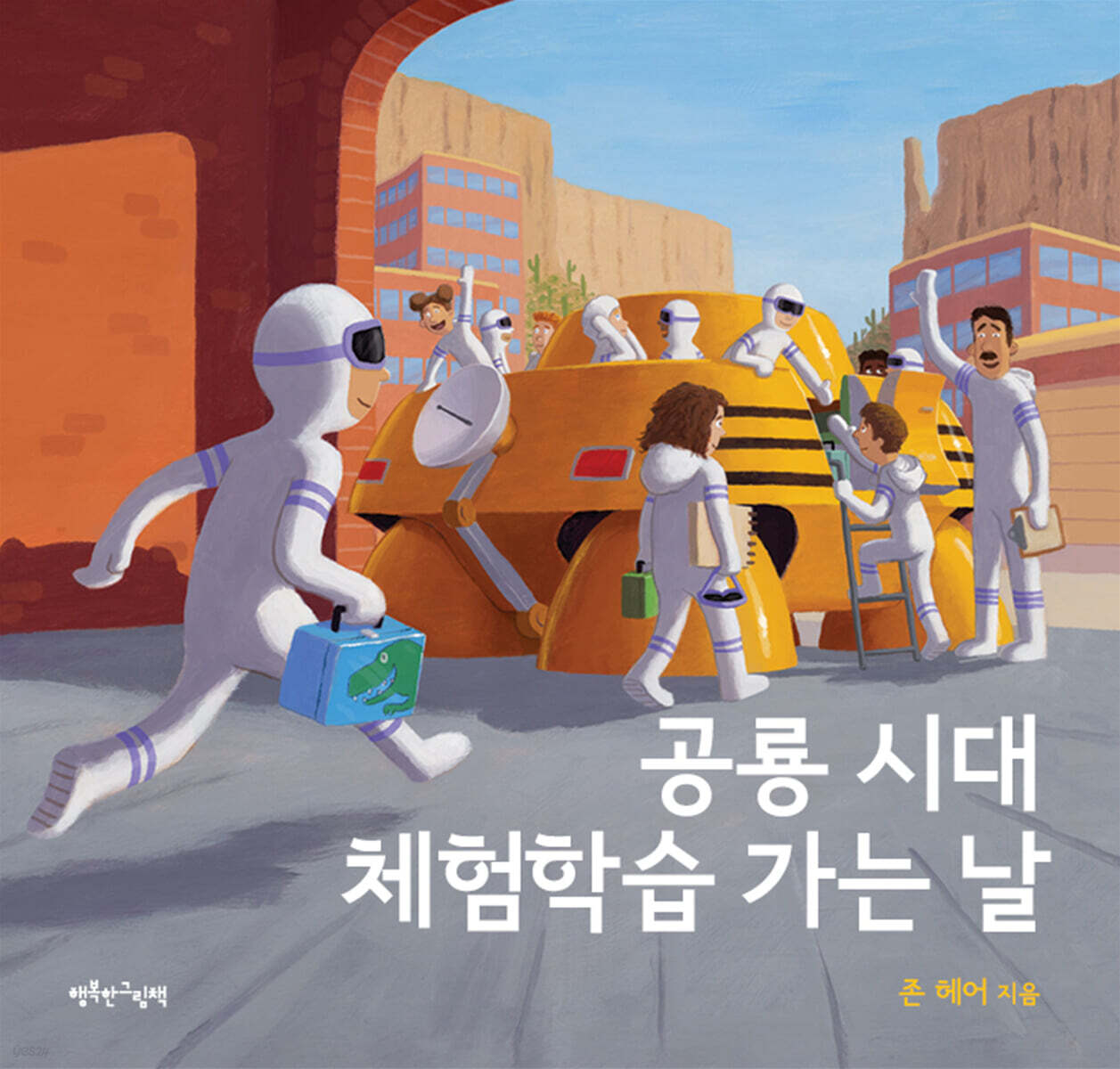 공룡 시대 체험학습 가는 날