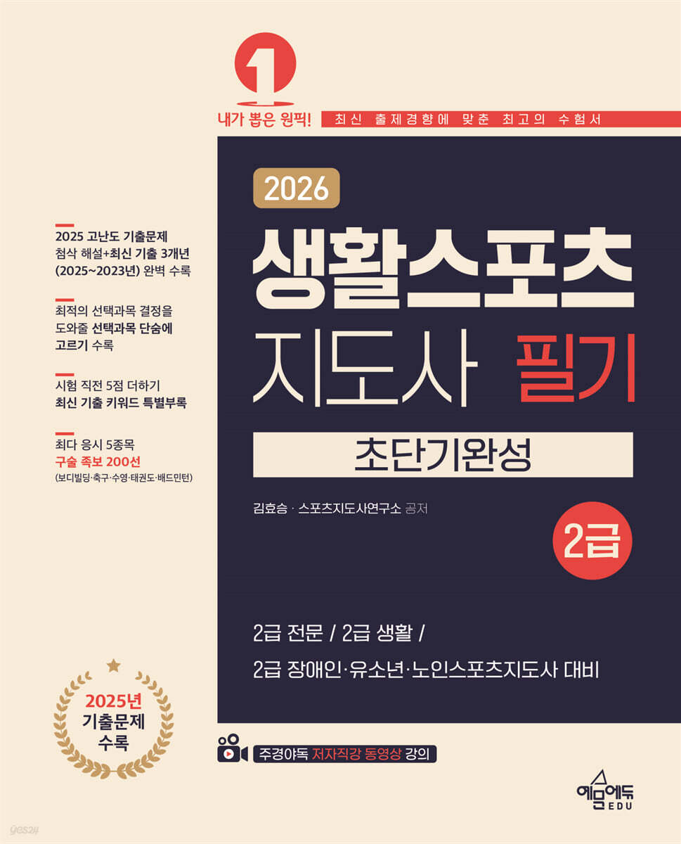 2026 생활스포츠지도사 필기 2급 초단기완성