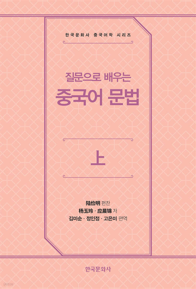 질문으로 배우는 중국어 문법(상)