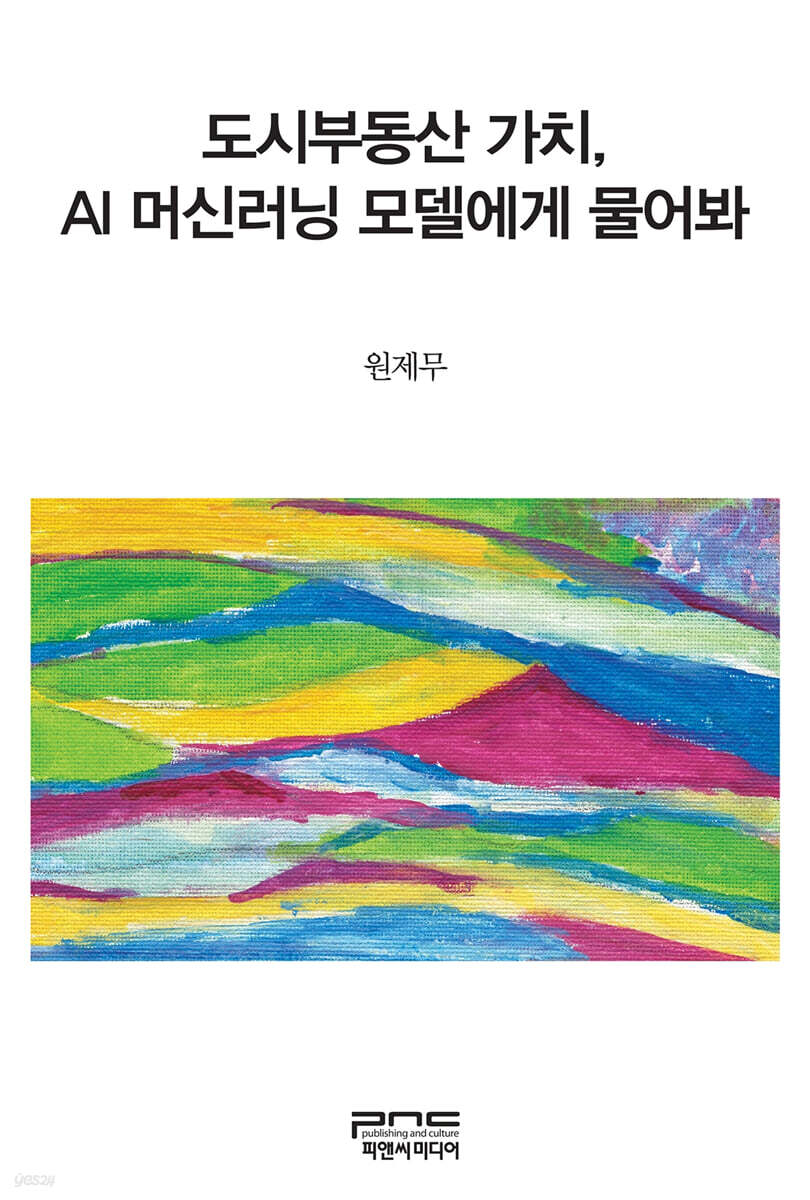 도시부동산 가치, AI 머신러닝 모델에게 물어봐