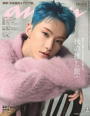 anan(アンアン) 2025年10月29日號 (SEVENTEEN HOSHI)
