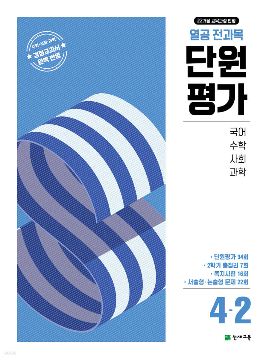열공 전과목 단원평가 4-2 (2025년)
