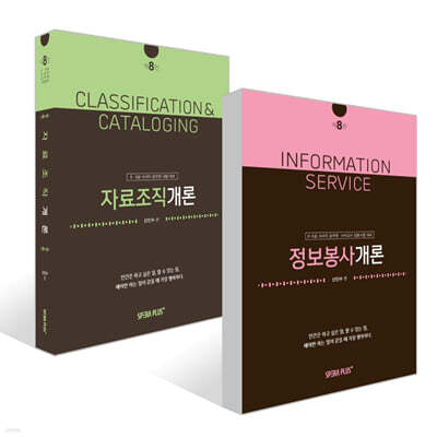 정보봉사개론 + 자료조직개론 세트