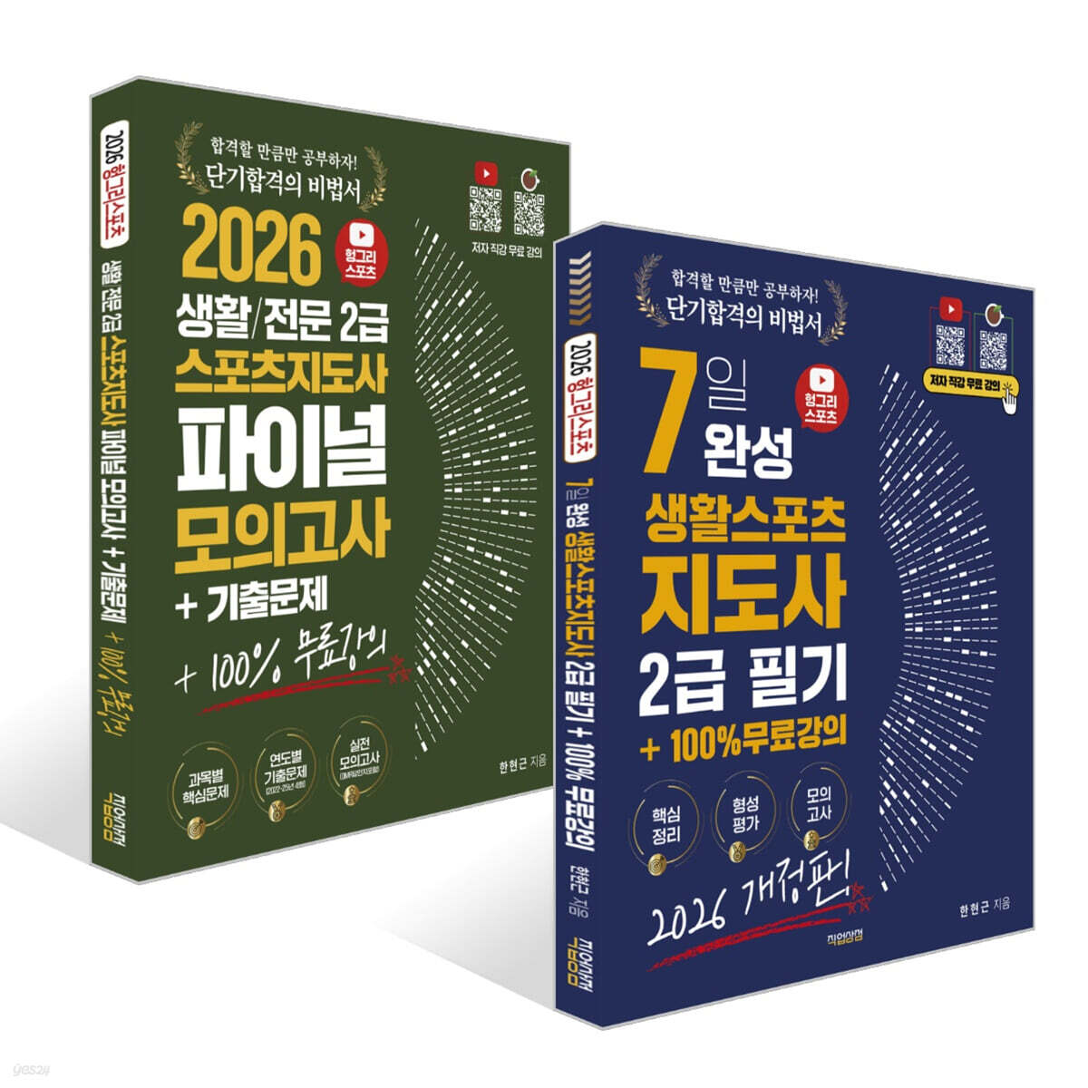 2026 헝그리스포츠 7일 완성 생활스포츠지도사 2급 필기 + 2026 헝그리스포츠 생활/전문 스포츠지도사2급 파이널 모의고사 기출문제집 세트