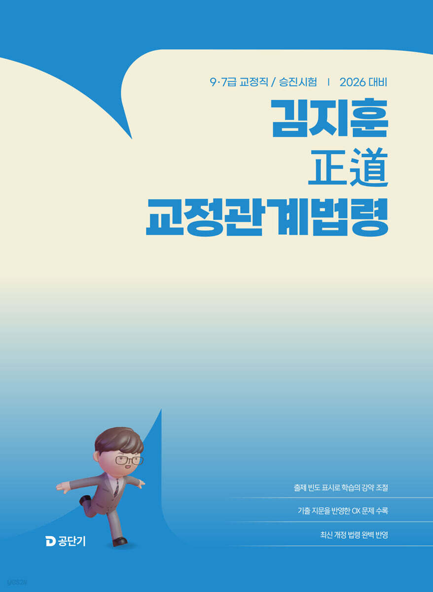 2026 김지훈 정도 교정관계법령