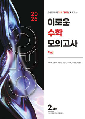 2026 이로운 모의고사 수학영역 Final 2회분 (2025년)