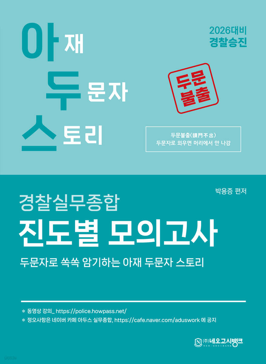 2026 아두스 경찰실무종합 진도별 모의고사