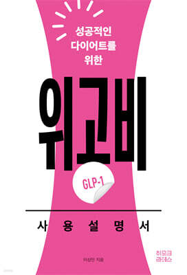 성공적인 다이어트를 위한 위고비(GLP-1) 사용설명서