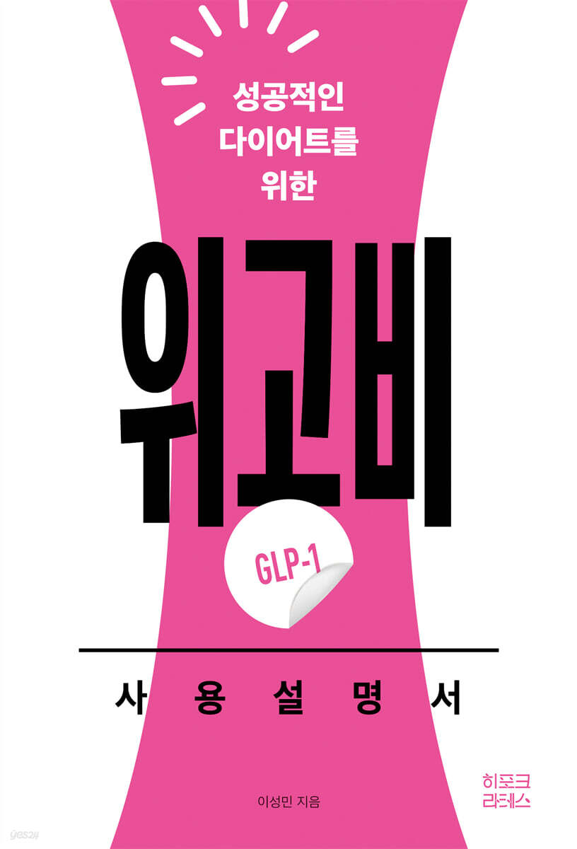 성공적인 다이어트를 위한 위고비(GLP-1) 사용설명서