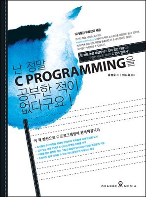 난 정말 C PROGRAMMING을 공부한적이 없다구요!