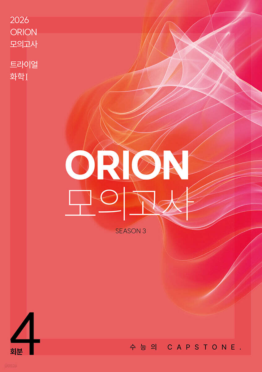 2026 ORION 모의고사 트라이얼(TRIAL) Season.3 4회분 화학1 (2025년)