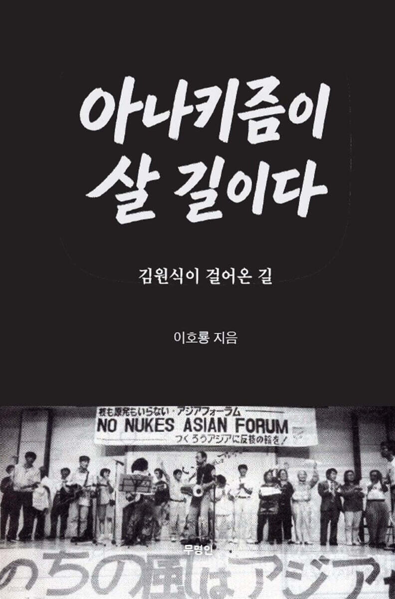 아나키즘이 살 길이다