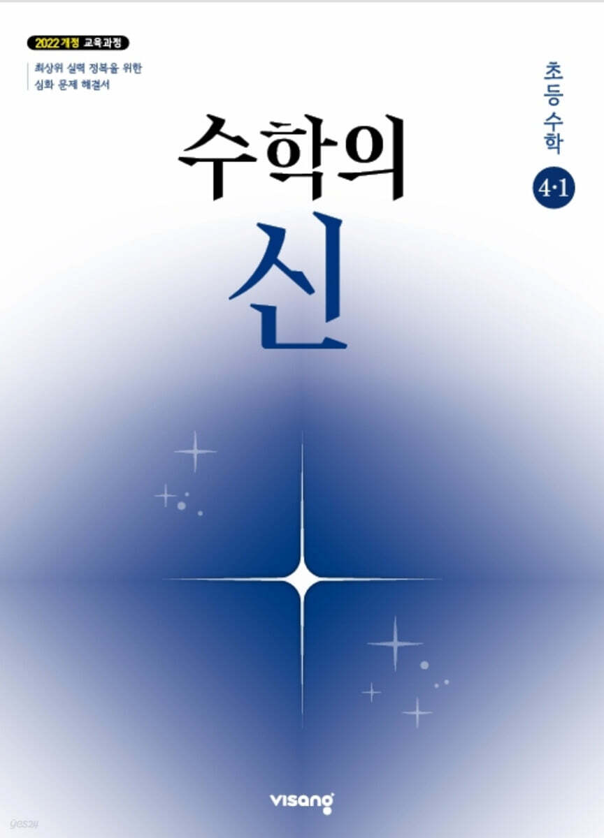 수학의 신 초등수학 4-1 (2027년용)