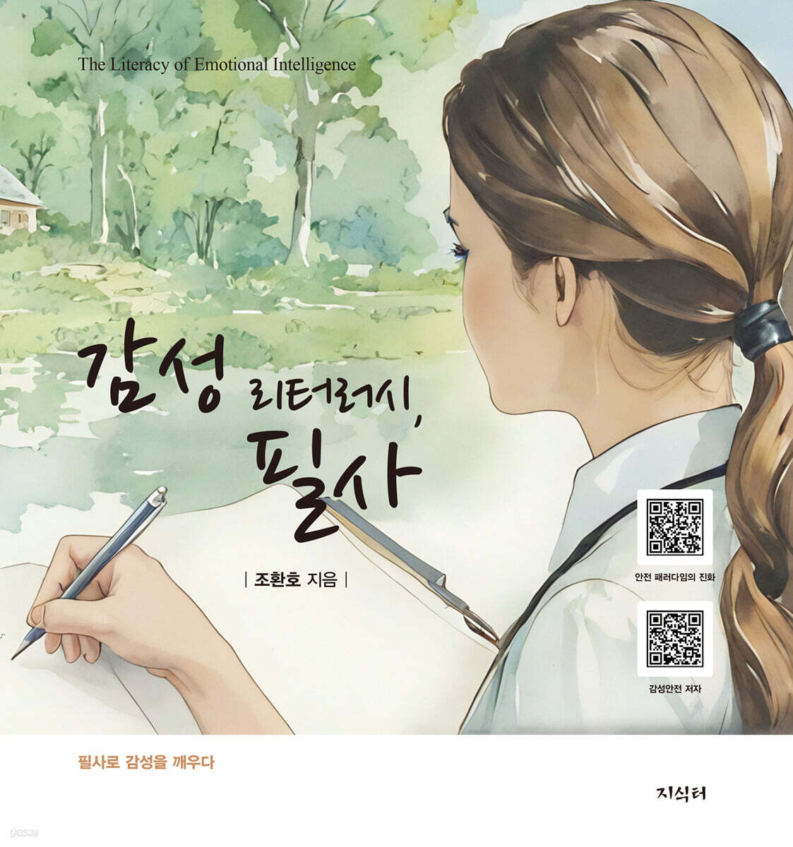 감성 리터러시, 필사