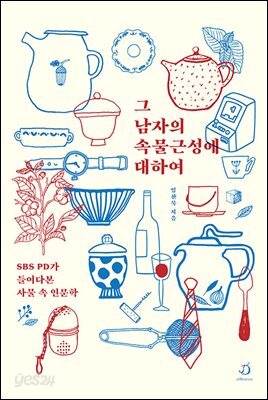 그 남자의 속물근성에 대하여