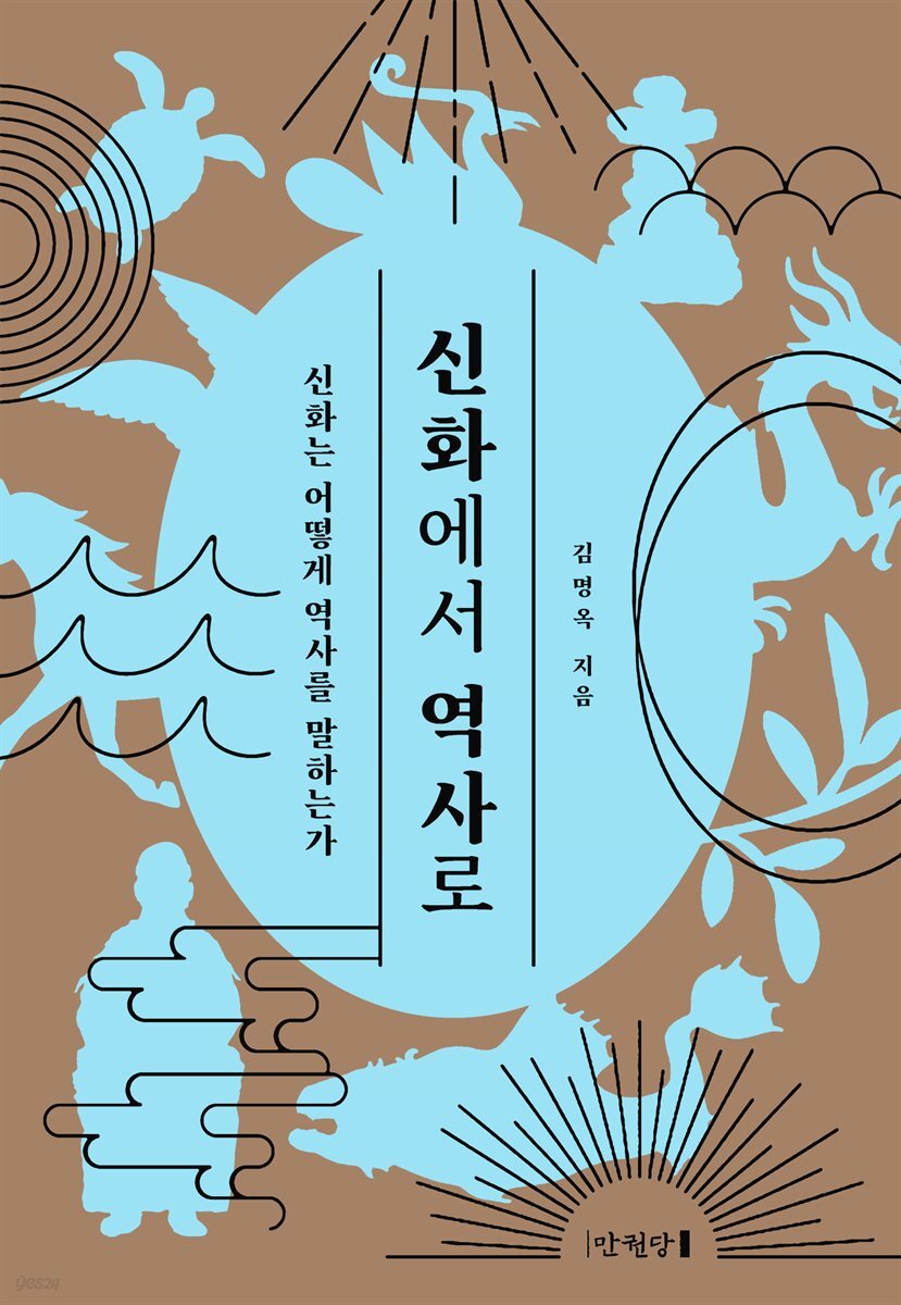 신화에서 역사로