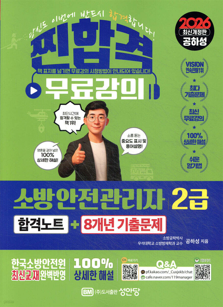 2026 찐합격 소방안전관리자 2급 합격노트+8개년 기출문제