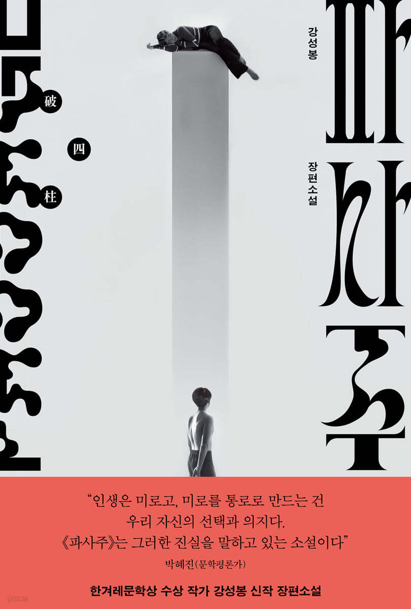 파사주