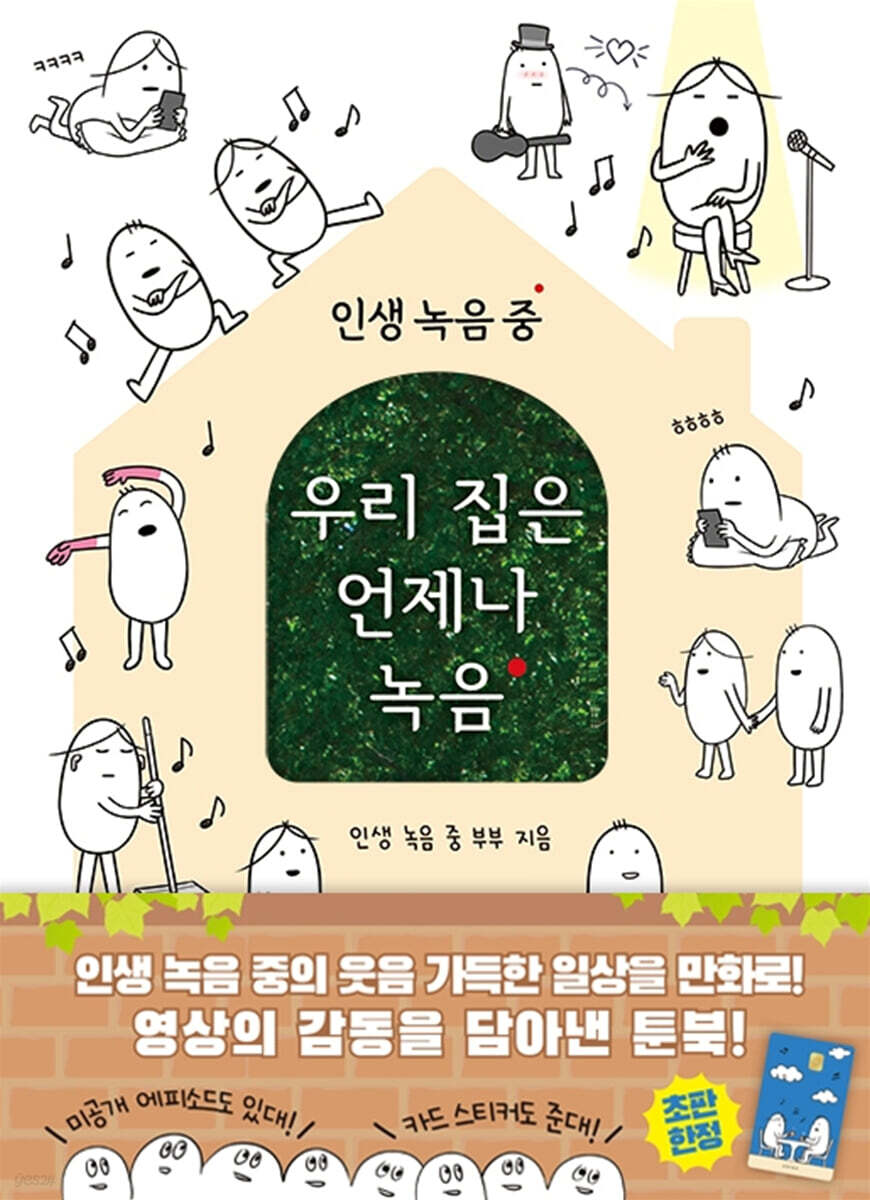 인생녹음중 우리 집은 언제나 녹음