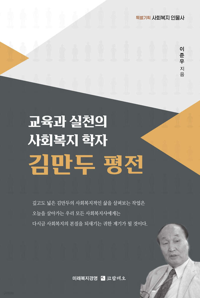 교육과 실천의 사회복지 학자 김만두 평전