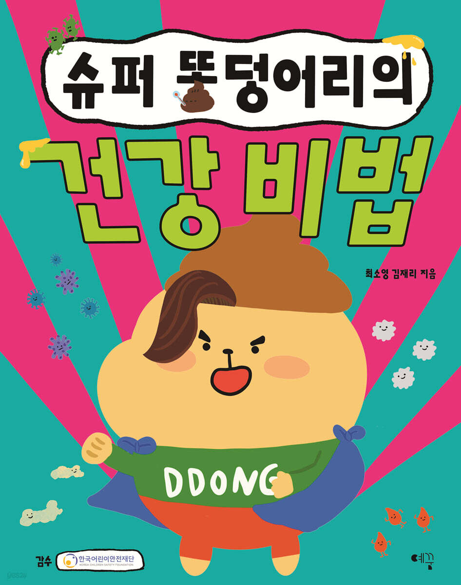 슈퍼 똥덩어리의 건강 비법