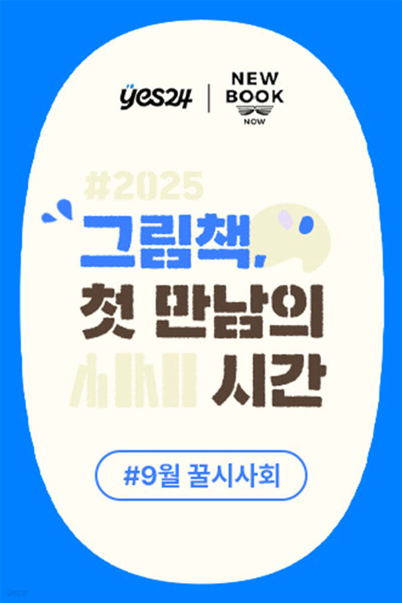 제52회 꿀시사회 : 9/17(수), 9/18(목)